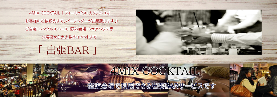 コアントローで作るカクテルレシピの覚え方 4mix Cocktail