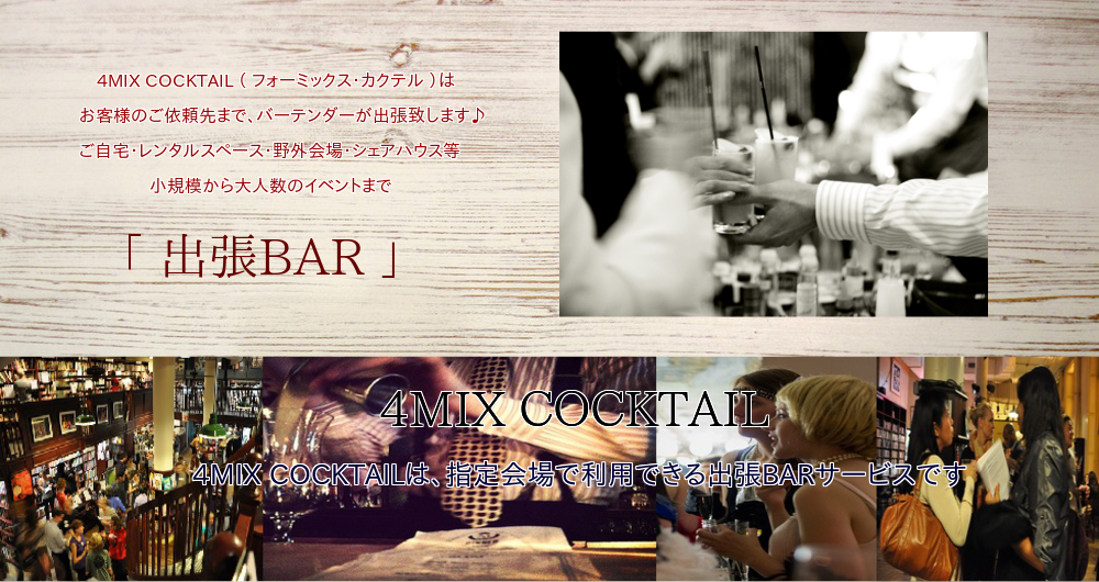 4MIX COCKTAIL(フォーミックス・カクテル)は、小規模から大人数のイベント会場でご利用できる出張BARサービスです。