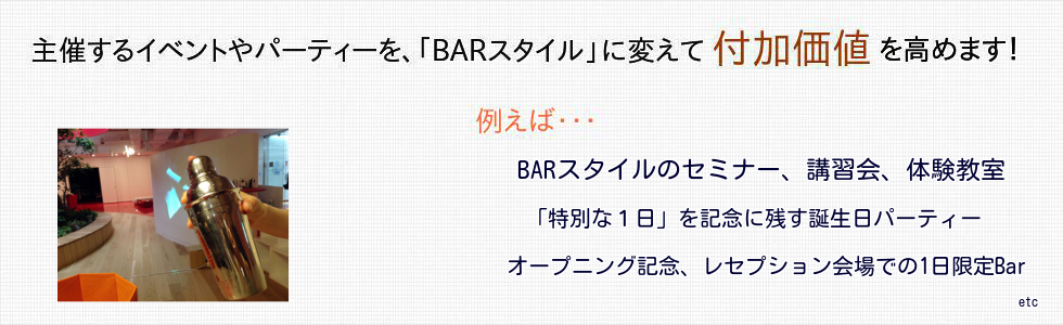 企業や団体様が主催するイベントやパーティーを「BARスタイル」に変えて付加価値を高めます。