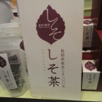 お茶の三幸園　しそ茶